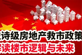 回顾：史诗级救市新政，楼市历史性拐点！深度解析房市逻辑与未来视频封面