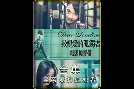 一口气看完从事特殊行业小薰的爱情故事《至亲爱的孤独者》视频封面
