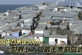 2000平方米住500人，世界上人口最密集的岛屿，为什么人们不离开视频封面