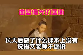凿壁偷光的匡衡，长大后做了什么？课本上没有说，语文老师不愿讲视频封面