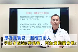 患有胆囊炎、胆结石的人，平时少吃这5种食物，可加重胆囊负担！视频封面