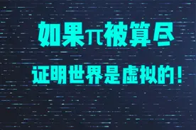 如果圆周率π被算尽，证明世界确实就是虚拟的！