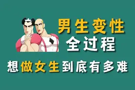 男生变性全过程，想变成女生到底有多难？视频封面