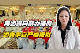 再婚满月等一律禁办酒席，婚丧事宜要严格报批，权力的边界在哪？视频封面