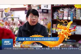 龙口：非遗传承人闻“龙”而动，巧手线编龙摆件，为龙年献上贺礼