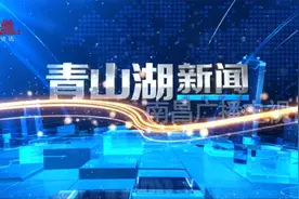2023年11月16日《青山湖新闻》视频封面