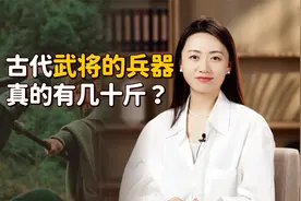 古代武将的兵器，真的有几十斤吗？文物揭秘真实重量！