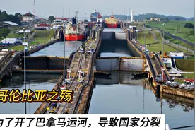 运河与国家命运：为何巴拿马运河开通后，哥伦比亚陷入分裂视频封面