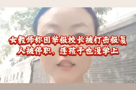 女教师称因举报校长遭报复：被停职不安排工作，孩子也被迫辍学！视频封面