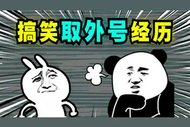 爆笑解说：网友给别人取的外号也太搞笑了吧！