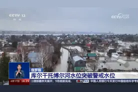 俄罗斯 库尔干托博尔河水位突破警戒水位视频封面