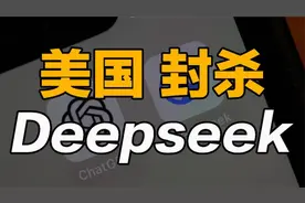美国强行封杀deepseek？谁敢下载，就罚坐牢20年！视频封面