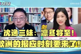 沈逸老师评慕安会美欧大吵：凛冬将至！欧洲的报应时刻要来了！视频封面