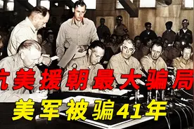 抗美援朝中美两国情报战，美军珍藏41年绝密情报，竟成一个笑话视频封面