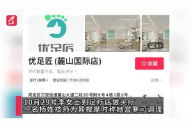 成都一女子曝足疗店按摩被男技师猥亵 涉事男子被行拘7天视频封面