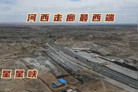 河西走廊的西端，新疆的东大门，星星峡是什么样这里到底有多重要视频封面