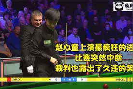 赵心童上演最疯狂的进攻，比赛突然中断，裁判也露出了久违的笑容视频封面