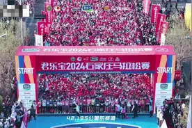 君乐宝2025石家庄马拉松赛震撼来袭！用脚步丈量幸福之城！视频封面