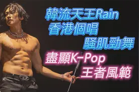 韩流天王Rain 香港个唱騒肌劲舞尽显K-Pop王者风范视频封面