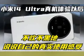 小米14 Ultra真机体验以后，不吹不黑地，说说自己的真实使用感受