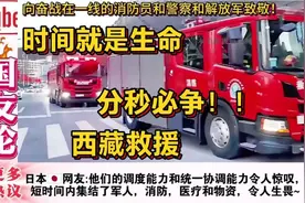 外网热议 西藏地震救援现场争分夺秒！日本 有灾难就有人民子弟兵视频封面