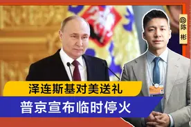 泽连斯基刚给特朗普送大礼，不到48小时，普京突然宣布临时停火视频封面