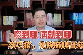 痰到哪，病就到哪，二陈丸巧搭配，上化肺痰，中化脾痰，下化肾痰