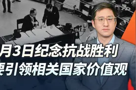 9月3日纪念抗战胜利，是团结各国人民打击日本军国主义的契机