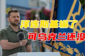 泽连斯基是美俄谈判的最大输家吗？泽连斯基是，但乌克兰还不是视频封面