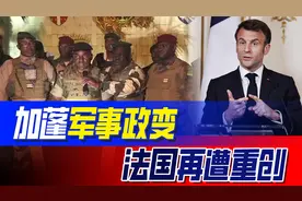 西非再度变天，加蓬发生军事政变，法国又被卷了进去视频封面