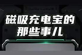 磁吸充电宝是智商税吗？哪些磁吸充电宝更好用？视频封面