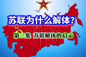 苏联为什么 解体，（三）苏联解体的启示。听静思老师讲解视频封面