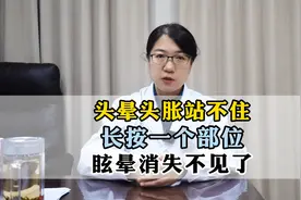 头晕头胀站不住，长按一个部位视频封面