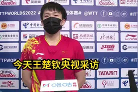 今天王楚钦央视采访#又提到了莎莎！听听这位大哥怎么说