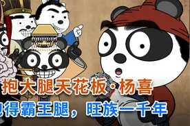 抱大腿的天花板·杨喜～抱得霸王一条腿，家族兴旺一千年视频封面