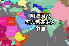 哪些国家可以免签进入中国视频封面