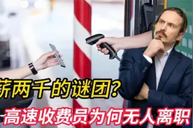 月薪两千的谜团？高速收费员岗位为何“稳如泰山”，无人离职