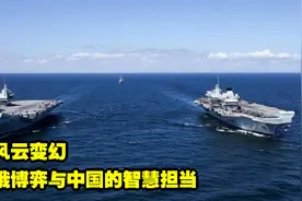 国际风云变幻：中美俄博弈与中国的智慧担当视频封面