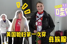 美国媳妇第一次穿彝族服饰，登台表演！庆祝中国新年视频封面