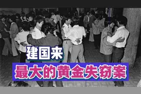 建国后特大黄金失窃案，19年后真相大白视频封面