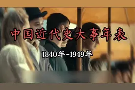 1840-1949年中国近代史大事年表，20分钟快速了解视频封面