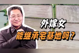 “外嫁女”能继承宅基地吗？朱启臻：平等权益不容忽视视频封面