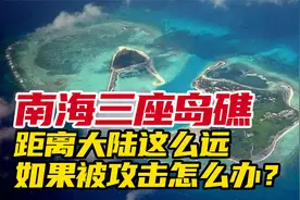 南海三座岛礁，距离大陆这么远，如果被攻击怎么办？视频封面