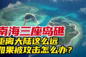 南海三座岛礁，距离大陆这么远，如果被攻击怎么办？视频封面
