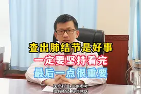查出肺结节是好事，一定要坚持看完，最后一点很重要视频封面