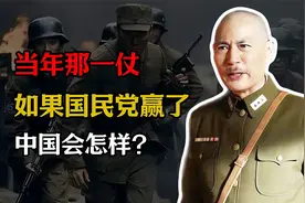 如果当年国民党取得了最后胜利， 我们 会变成什么样