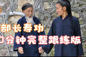 道爷张至顺道长携许理慧道长演绎长寿功20分钟完整版（可跟练）视频封面