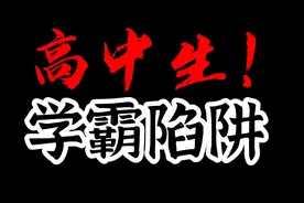高中生成绩难提高，竟然是学霸导致的？视频封面