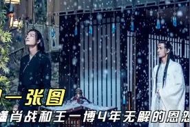 一张图，看懂肖战和王一博4年无解的恩怨视频封面