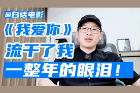 《我爱你》流干了我一整年的眼泪！视频封面